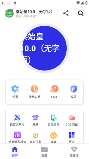 秦始皇连点 v10.0