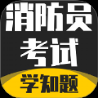 消防员考试学知题