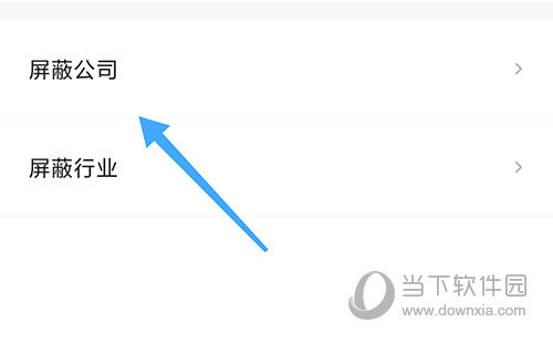 汇博招聘屏蔽公司