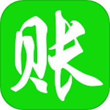 赊账记账2025  V1.5.29下载