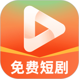 免费短剧看不完官方版