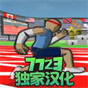 速度之星中文版