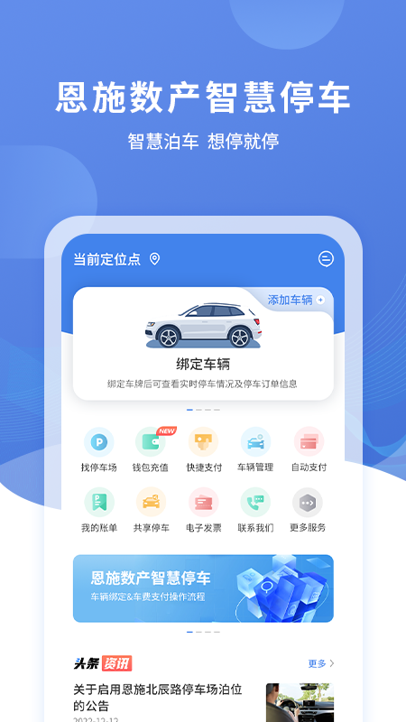 恩施城市停车 v1.2.7安卓版下载