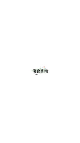 幕启星河app v0.0.6
