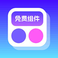 免费组件多多APP无广告版