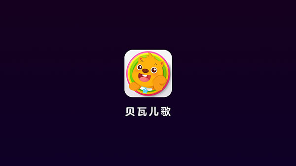 贝瓦儿歌TV破解版截图