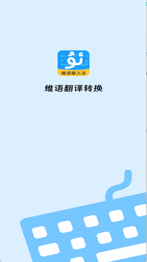 搜飞维语输入法