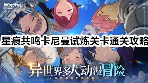 星痕共鸣卡尼曼试炼关卡怎么通过
