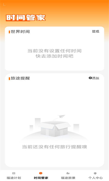 福途旅伴app v1.0.0