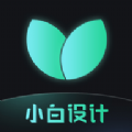 
                小白设计视频海报制作
            