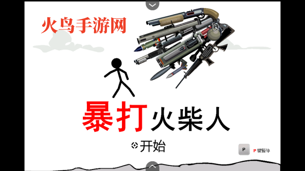 暴打火柴人手机版