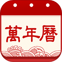 老黄历吉历免费版