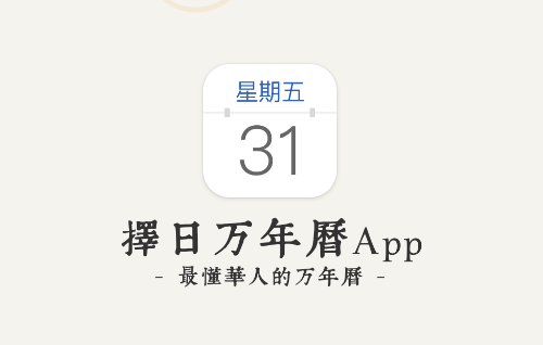 择日万年历App下载