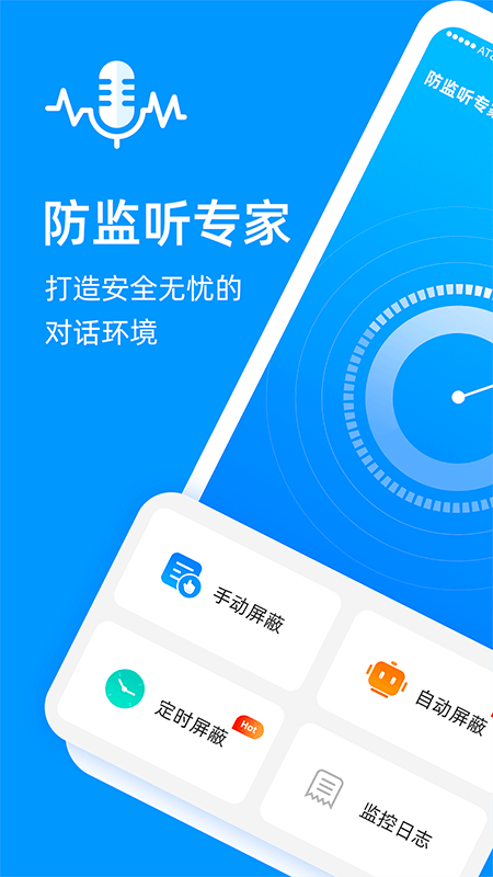 防监听专家 v1.4.2.5