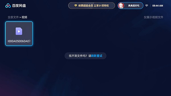 百度网盘tv版 v1.21.1安卓版下载