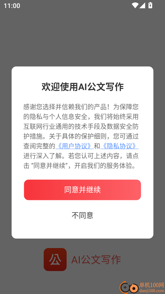 AI公文写作免费版