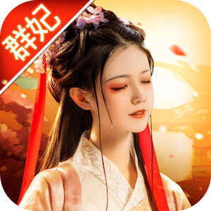 三国群妃传 v1.0下载 v