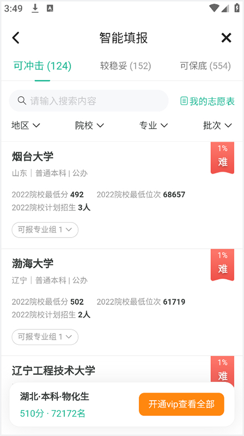 模拟志愿填报截图4