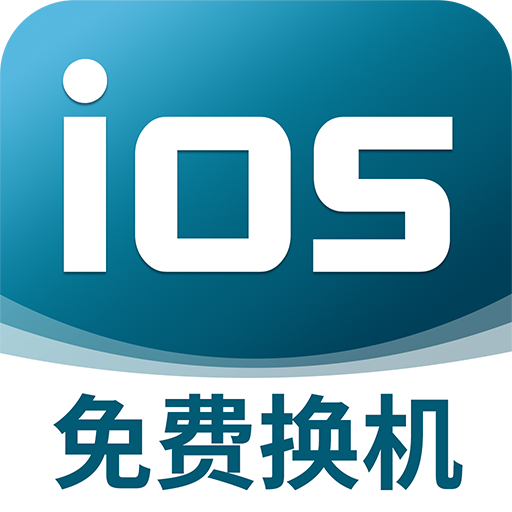安卓转IOS免费安卓版