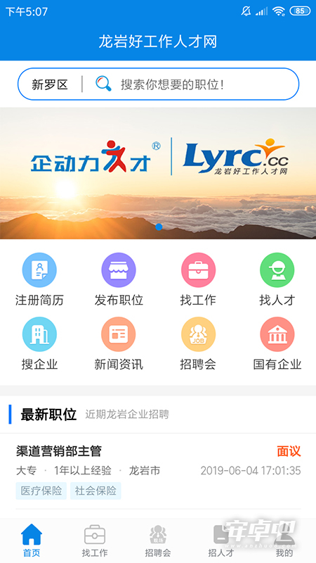 龙岩好工作人才网最新版截图1