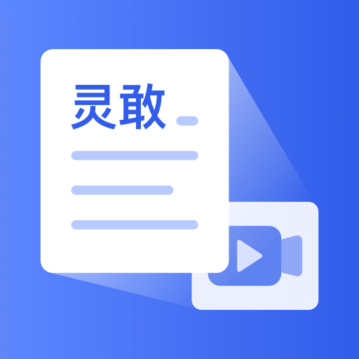 灵敢文案提取app手机官方版1.0.0最新版
