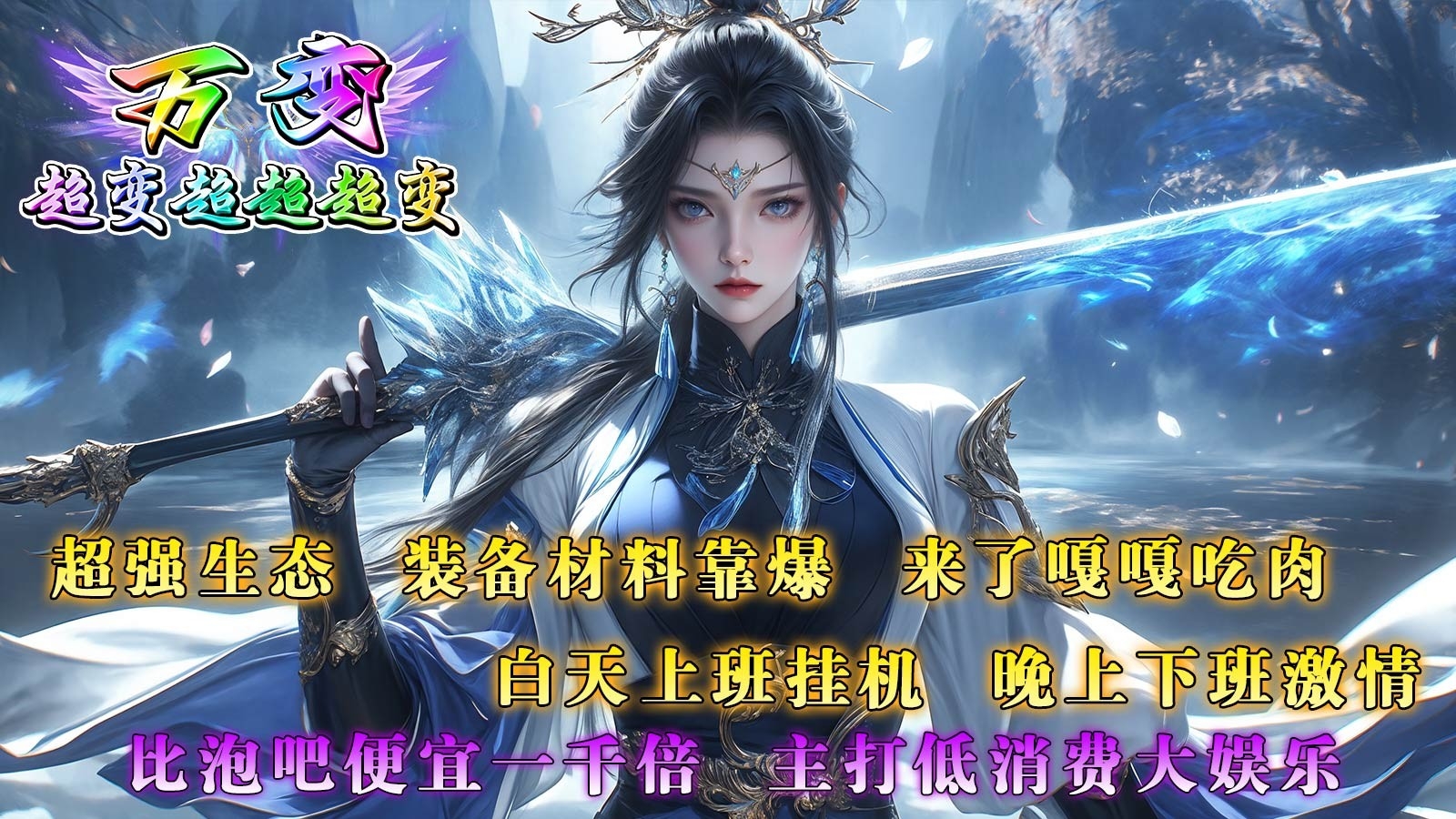 万变超变超超超变手游下载 v4.6.2