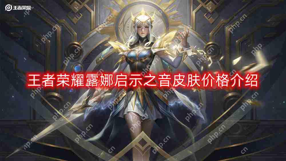 王者荣耀露娜启示之音皮肤价格怎么样-露娜启示之音皮肤价格介绍