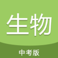 中考生物通