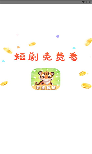 老虎短剧 v1.3.1安卓版下载