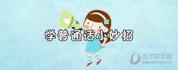 易甲普通话APP