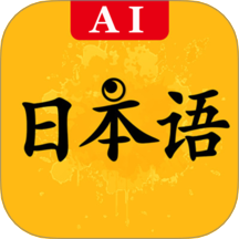 新版标准日本语手机版 V3.9.4780
