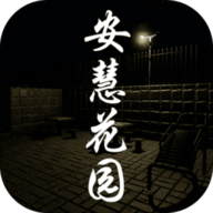 安慧花园 1.0.0