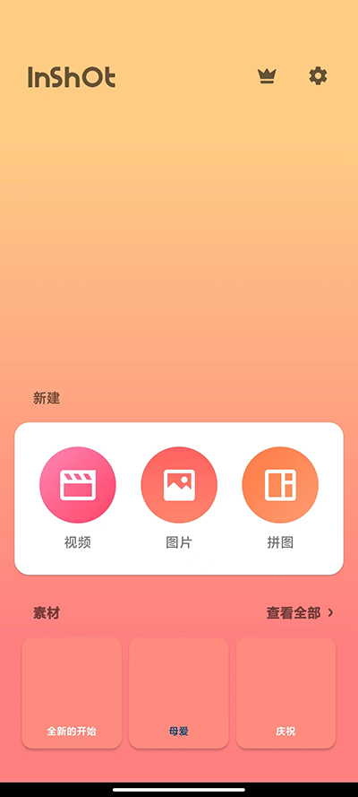 inshot编辑软件