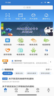 智慧济大APP(师生沟通查询平台) v4.0.0官方安卓版