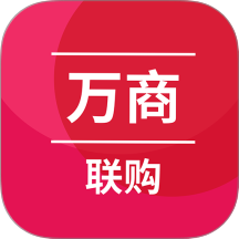 万商联购官方版 V3.0.131下载