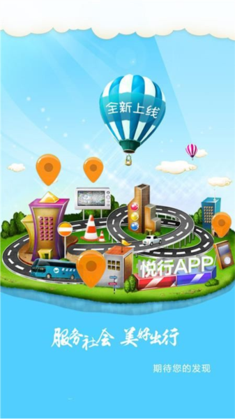 悦行APP4