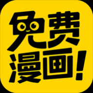 免费漫画神器阅读中文版2024版 