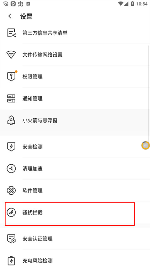 设置拦截陌生号码截图3
