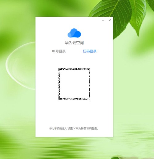 电脑华为云空间怎么登录其他账号 如何登录华为云空间pc客户端