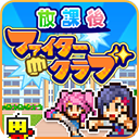 放学别走正版 v1.2.4安卓版 