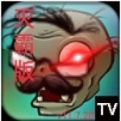 植物大战僵尸灭霸  V11.11.20下载