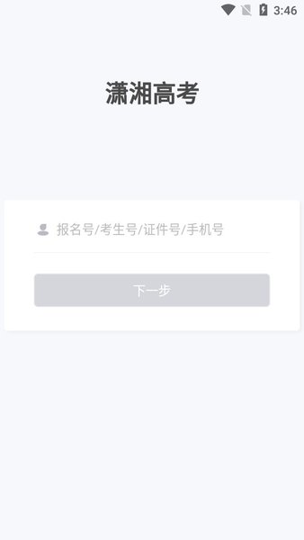潇湘高考手机版(网上报名)