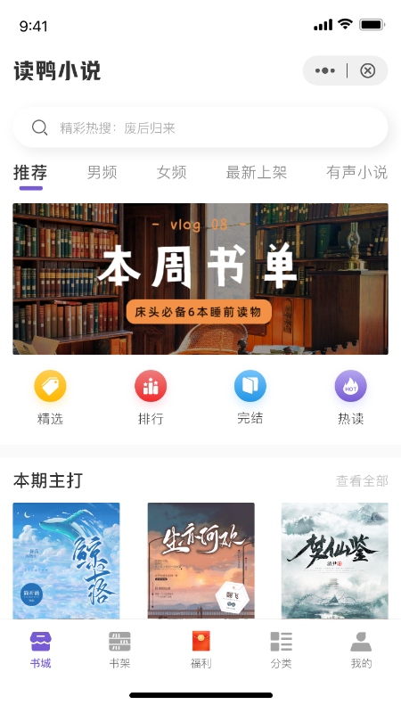 读鸭小说去广告纯净版下载