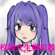 校园女生模拟器恋爱