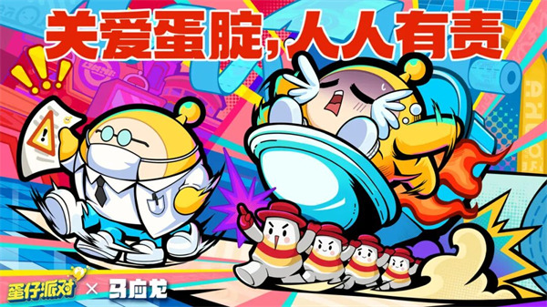 《蛋仔派对》×马应龙联动1月23日开启！