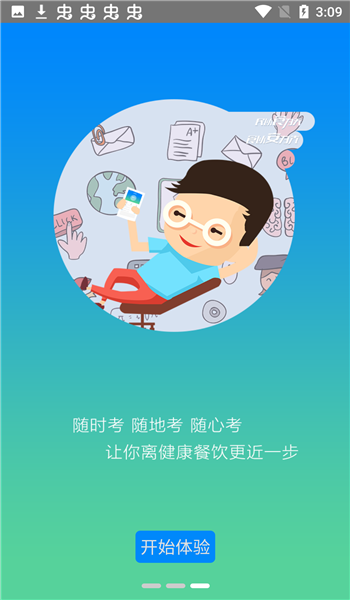 豫食考核app v2.3.1