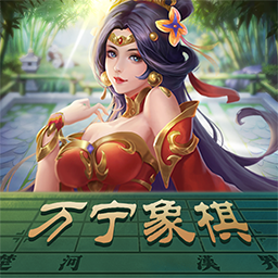 万宁象棋手机版 1.6下载 v1.6安卓版