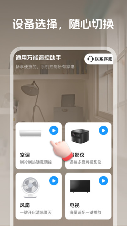 通用万能遥控助手app v1.0.0