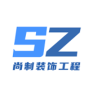 尚制装饰工程