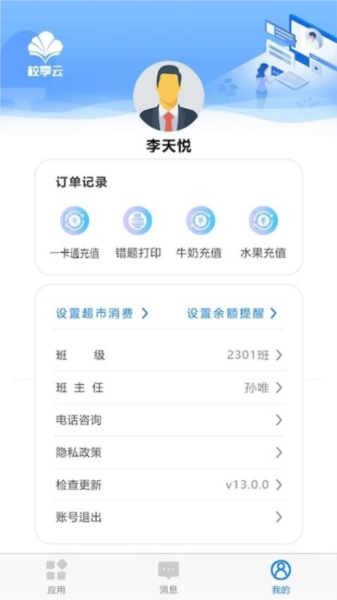 校享云家校通官方版 v1.6.0